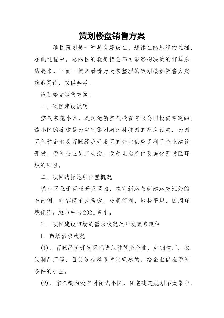 策划楼盘销售方案.docx_第1页