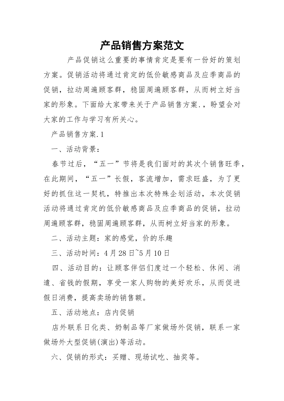 产品销售方案范文.docx_第1页