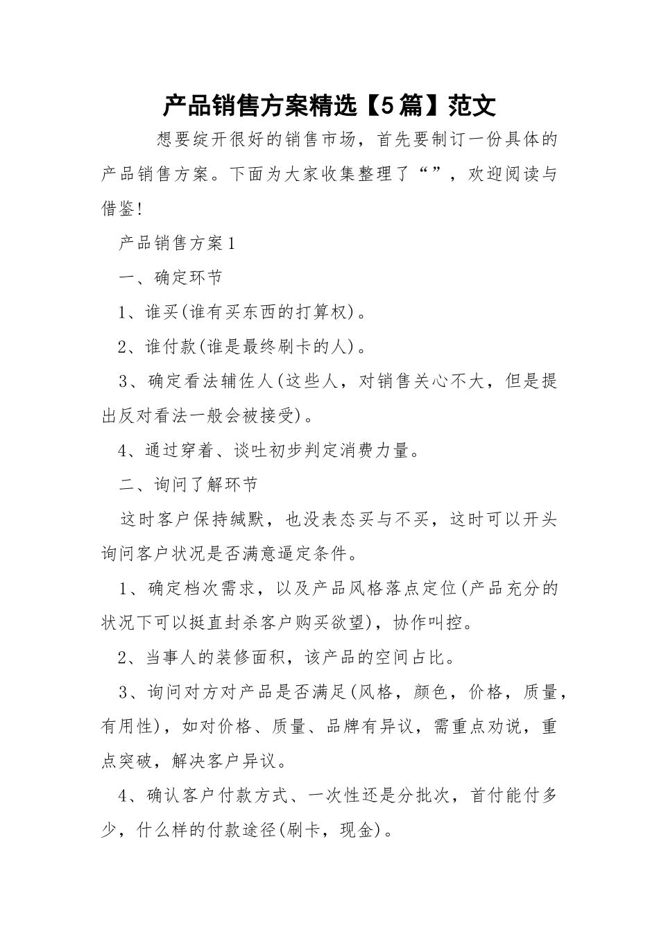 产品销售方案精选【5篇】范文.docx_第1页