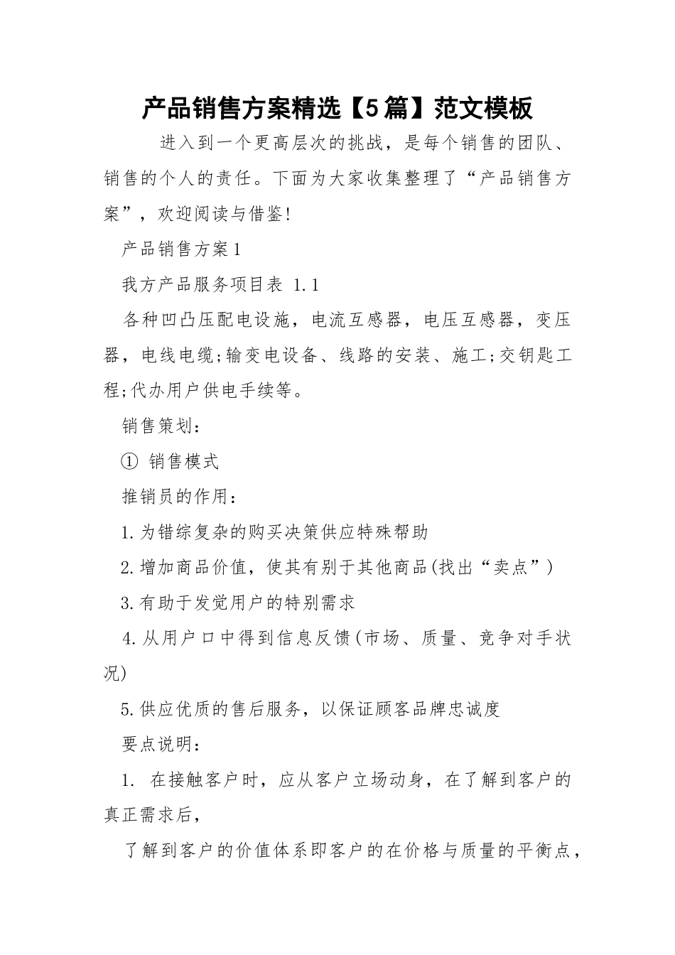 产品销售方案精选【5篇】范文模板.docx_第1页