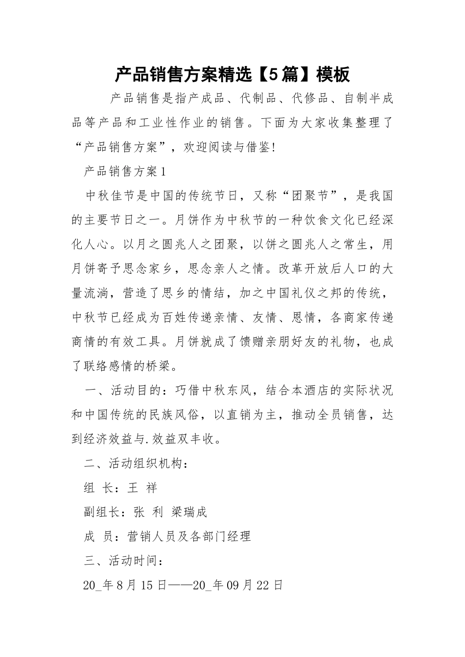 产品销售方案精选【5篇】模板.docx_第1页