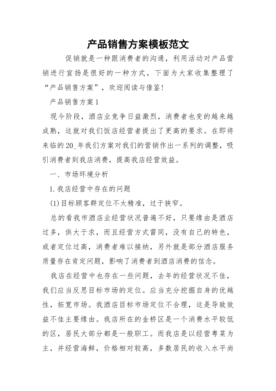 产品销售方案模板范文.docx_第1页