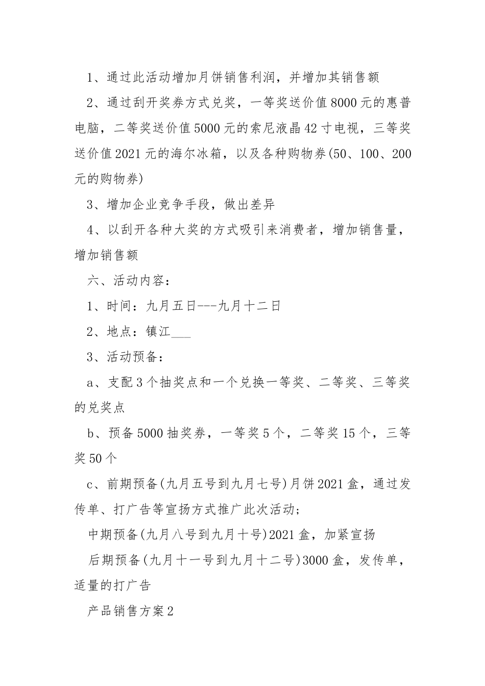 产品销售方案模板范文5篇.docx_第2页