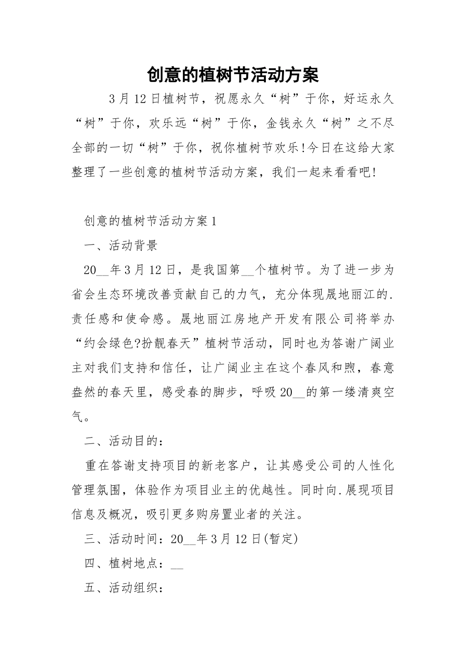 创意的植树节活动方案.docx_第1页