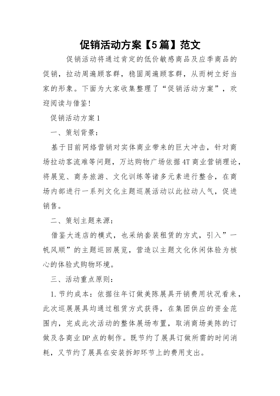 促销活动方案【5篇】范文.docx_第1页