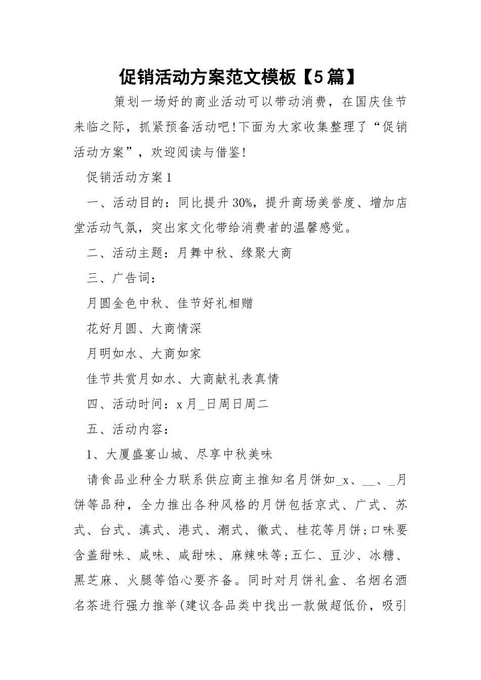 促销活动方案范文模板【5篇】.docx_第1页