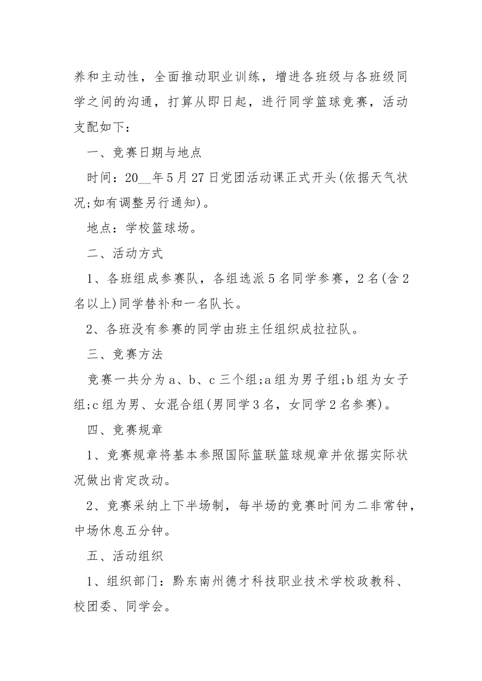 大型篮球竞赛活动方案.docx_第3页