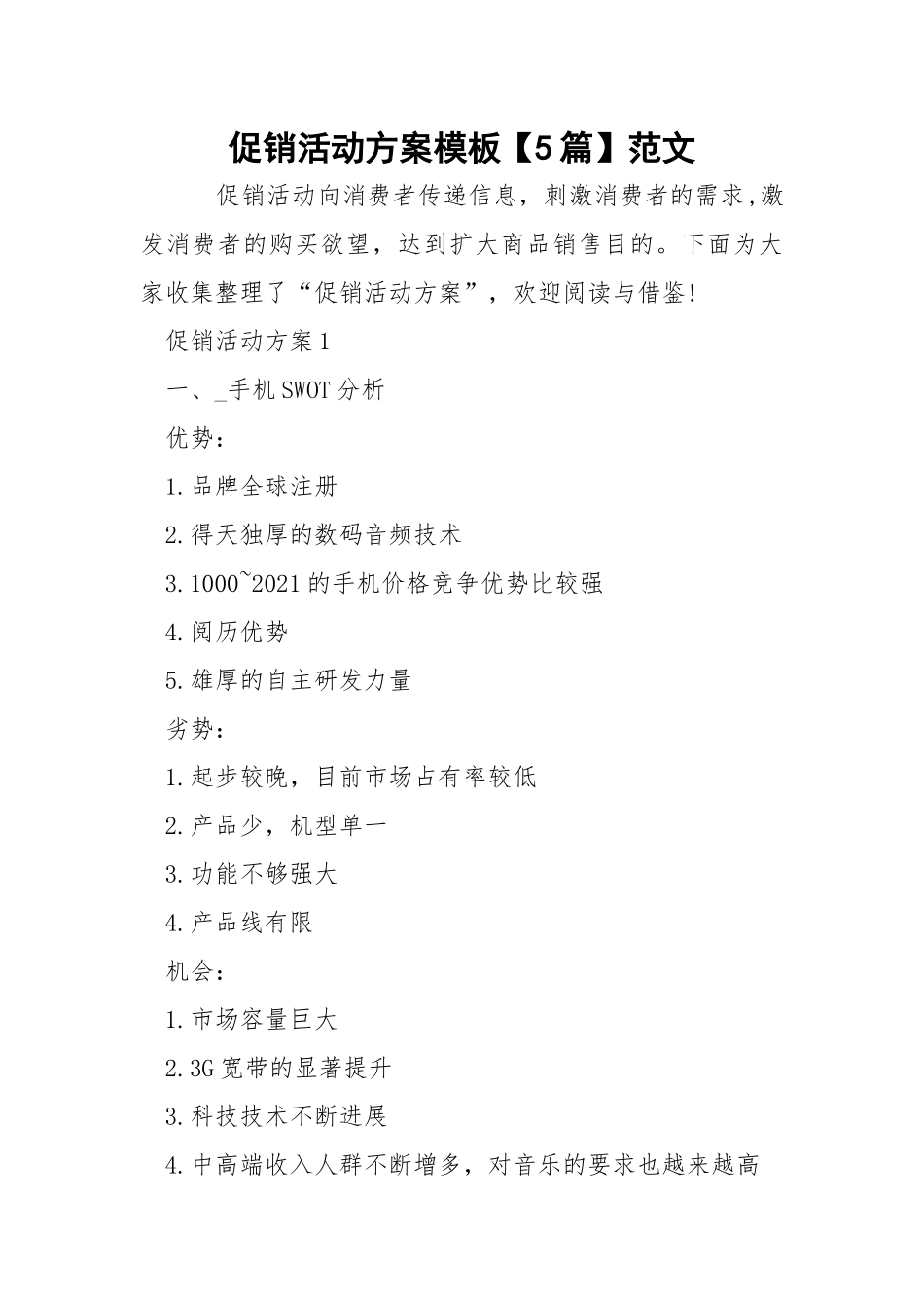 促销活动方案模板【5篇】范文.docx_第1页