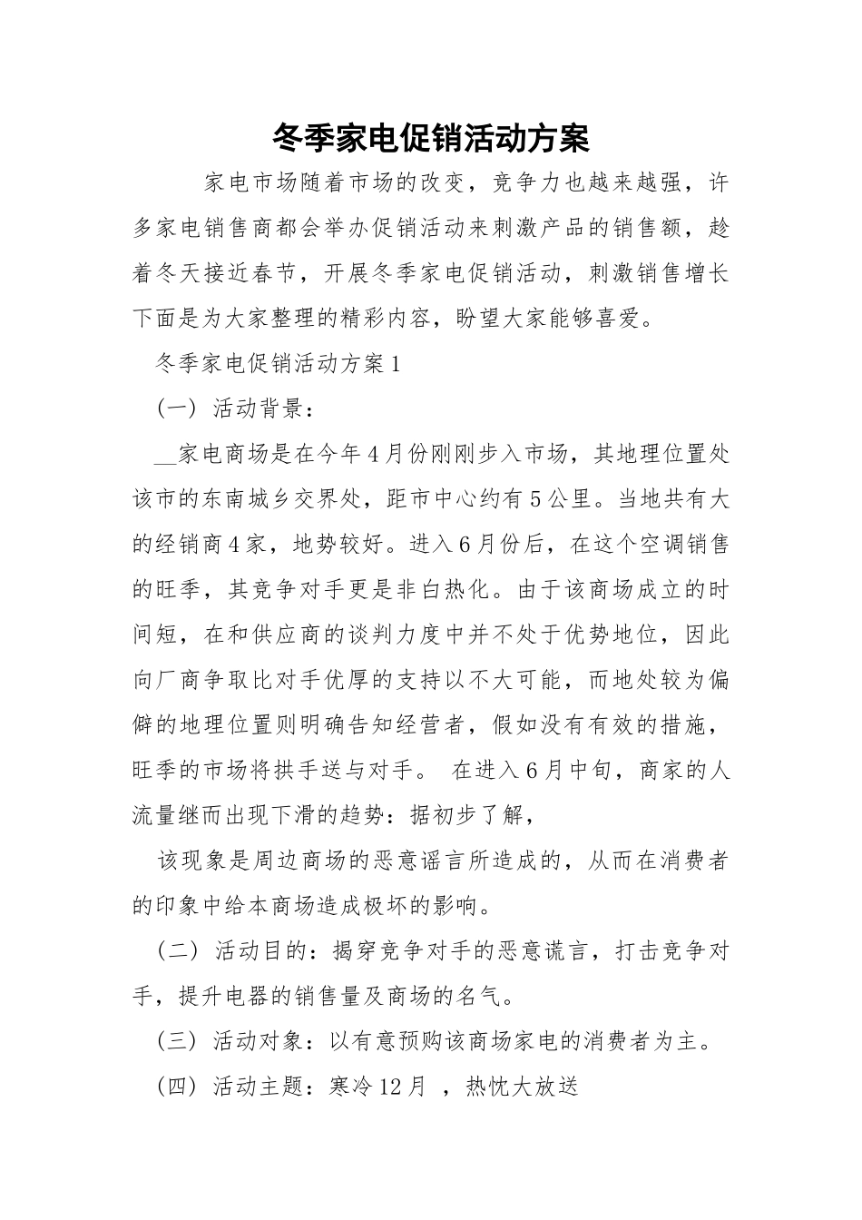 冬季家电促销活动方案.docx_第1页