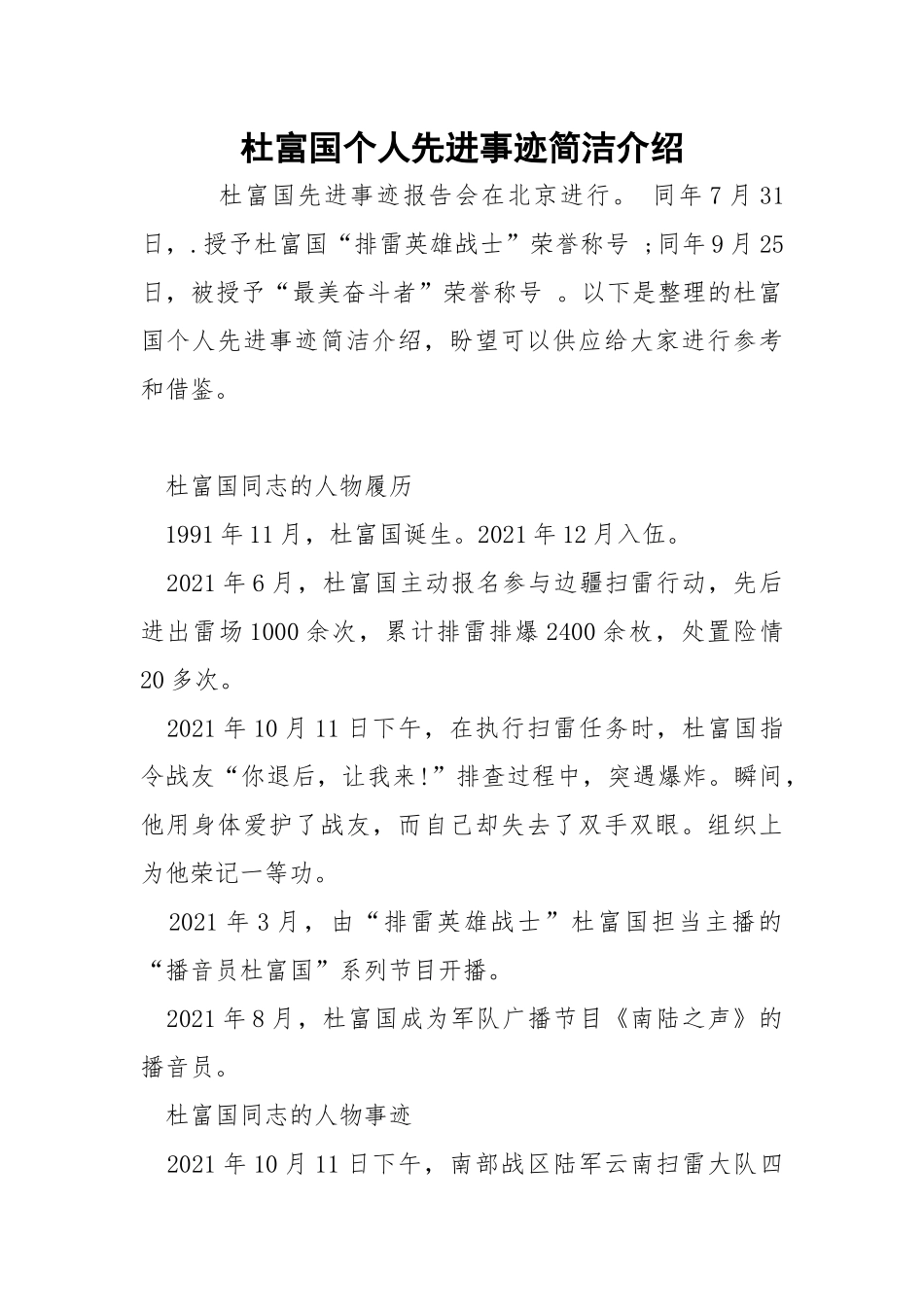 杜富国个人先进事迹简洁介绍.docx_第1页