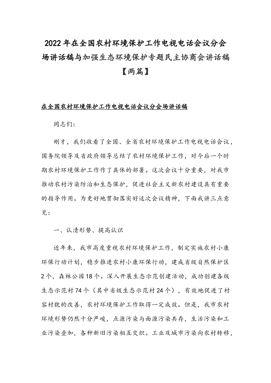 2022年在全国农村环境保护工作电视电话会议分会场讲话稿与加强生态环境保护专题民主协商会讲话稿【两篇】.docx_第1页