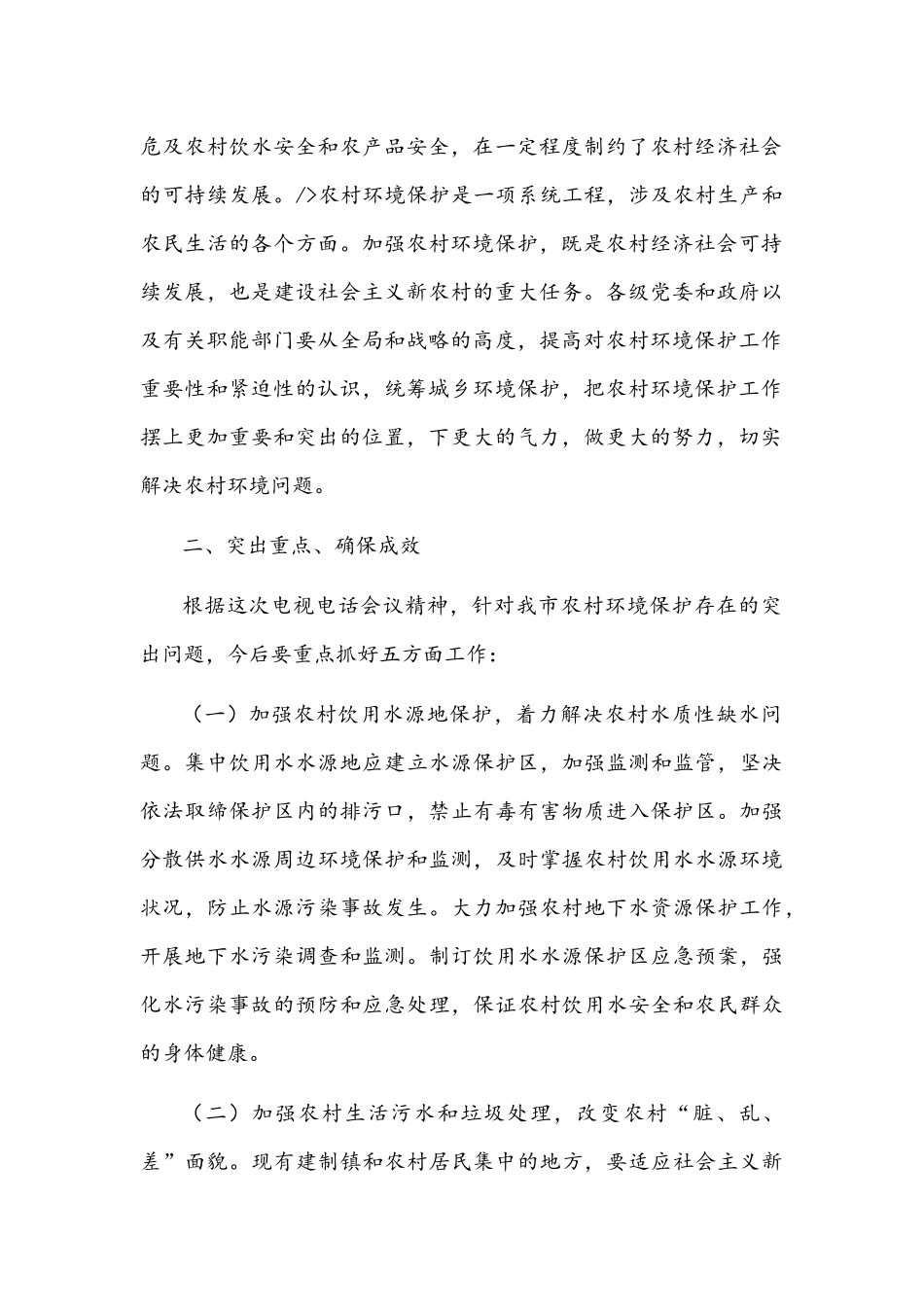 2022年在全国农村环境保护工作电视电话会议分会场讲话稿与加强生态环境保护专题民主协商会讲话稿【两篇】.docx_第2页