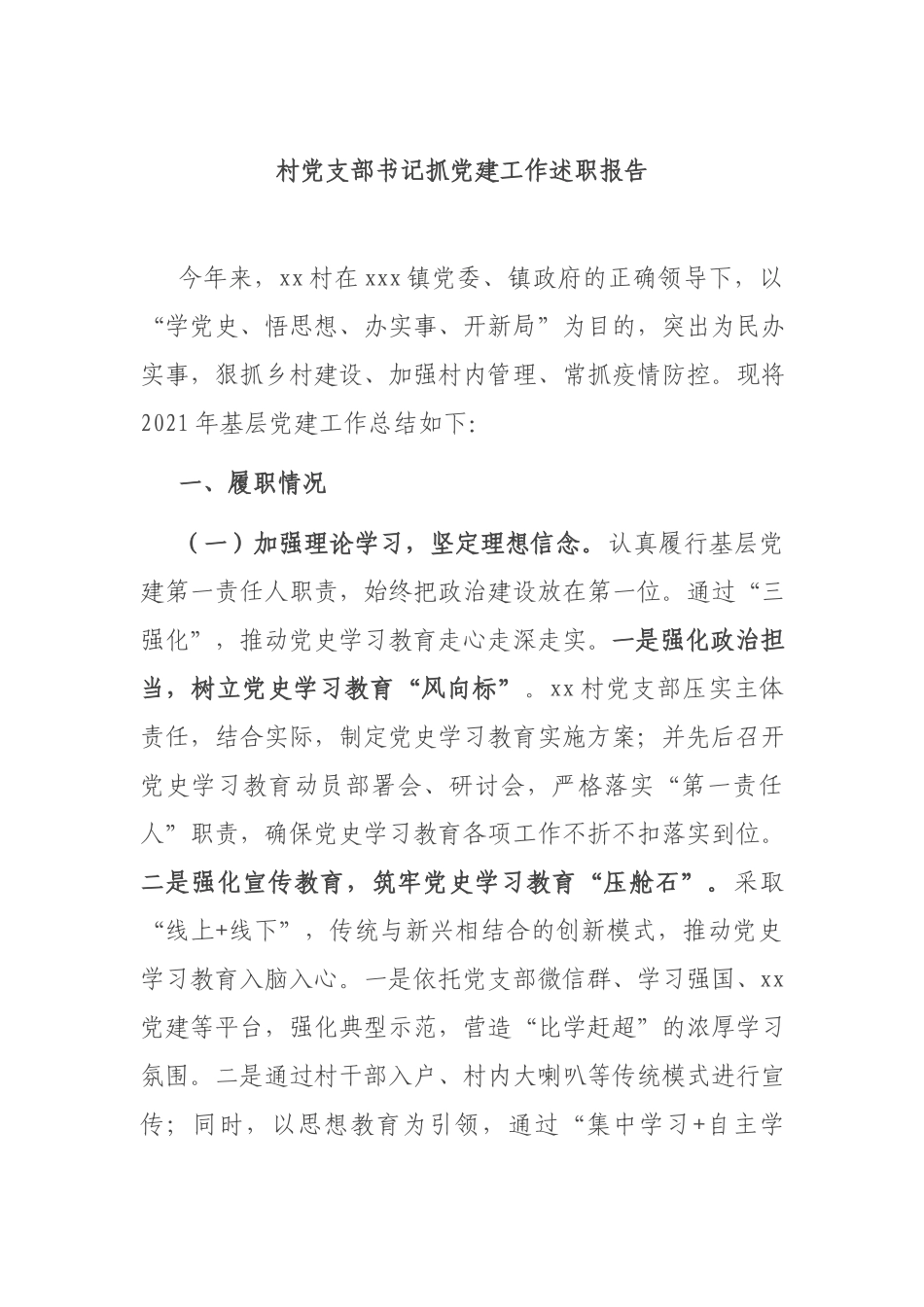 村党支部书记抓党建工作述职报告.docx_第1页