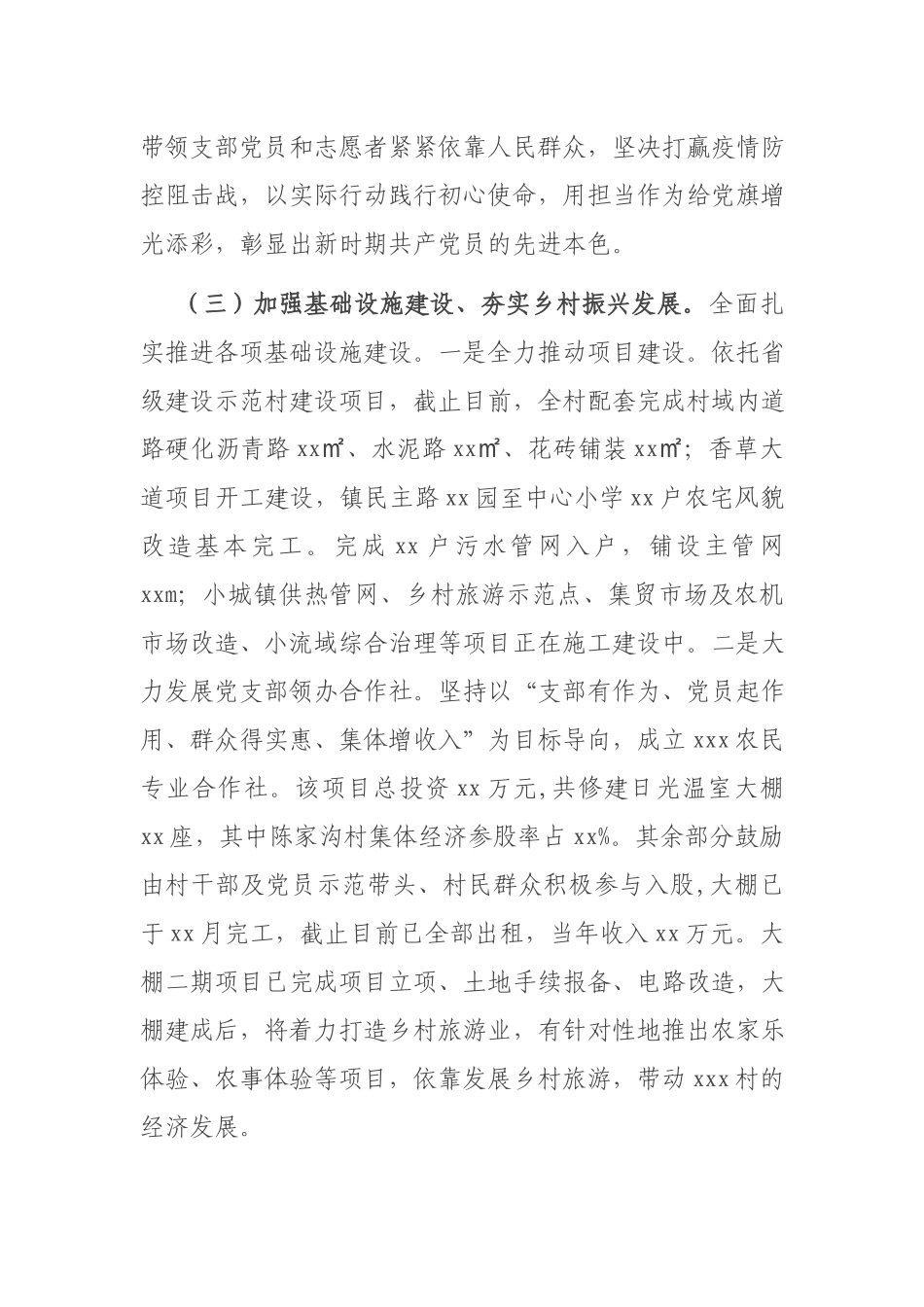 村党支部书记抓党建工作述职报告.docx_第3页