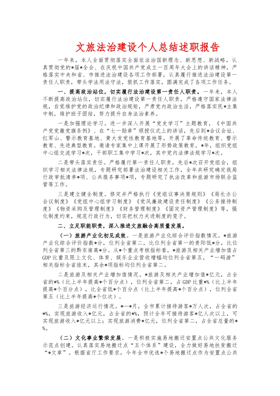文旅法治建设个人总结述职报告.docx_第1页