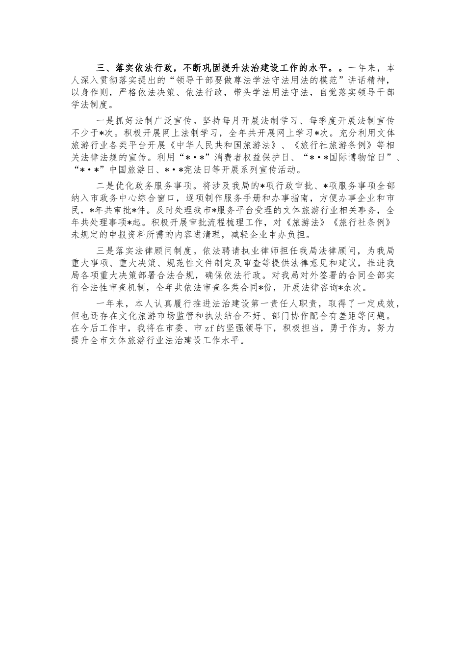 文旅法治建设个人总结述职报告.docx_第3页