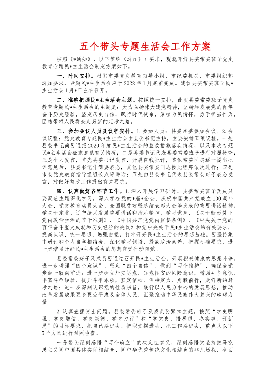 五个带头专题生活会工作方案.docx_第1页