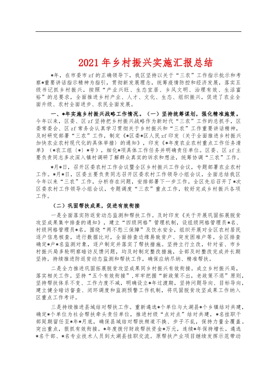 2021年乡村振兴实施汇报总结.docx_第1页