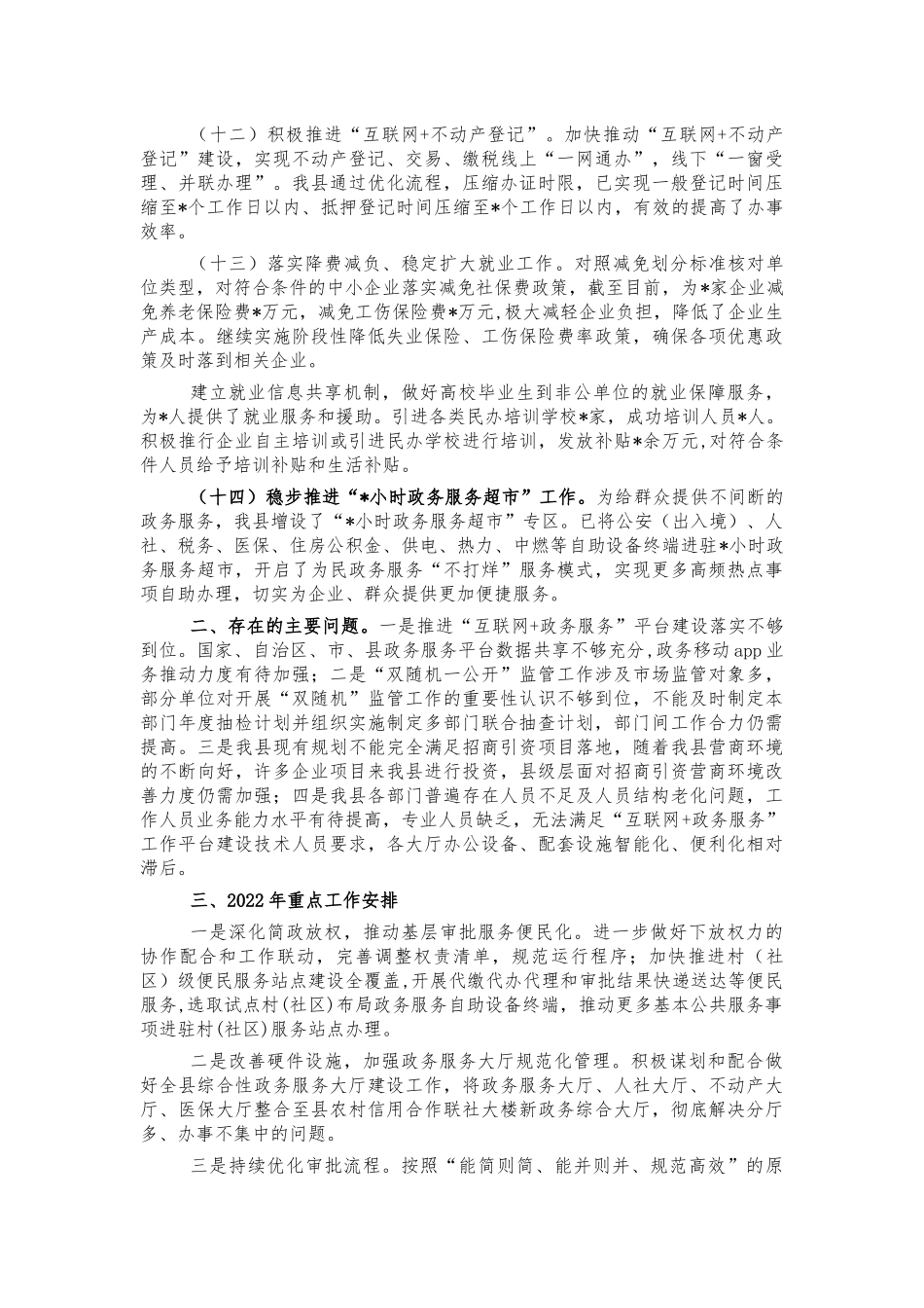 2021年深化放管服改革总结报告.docx_第3页