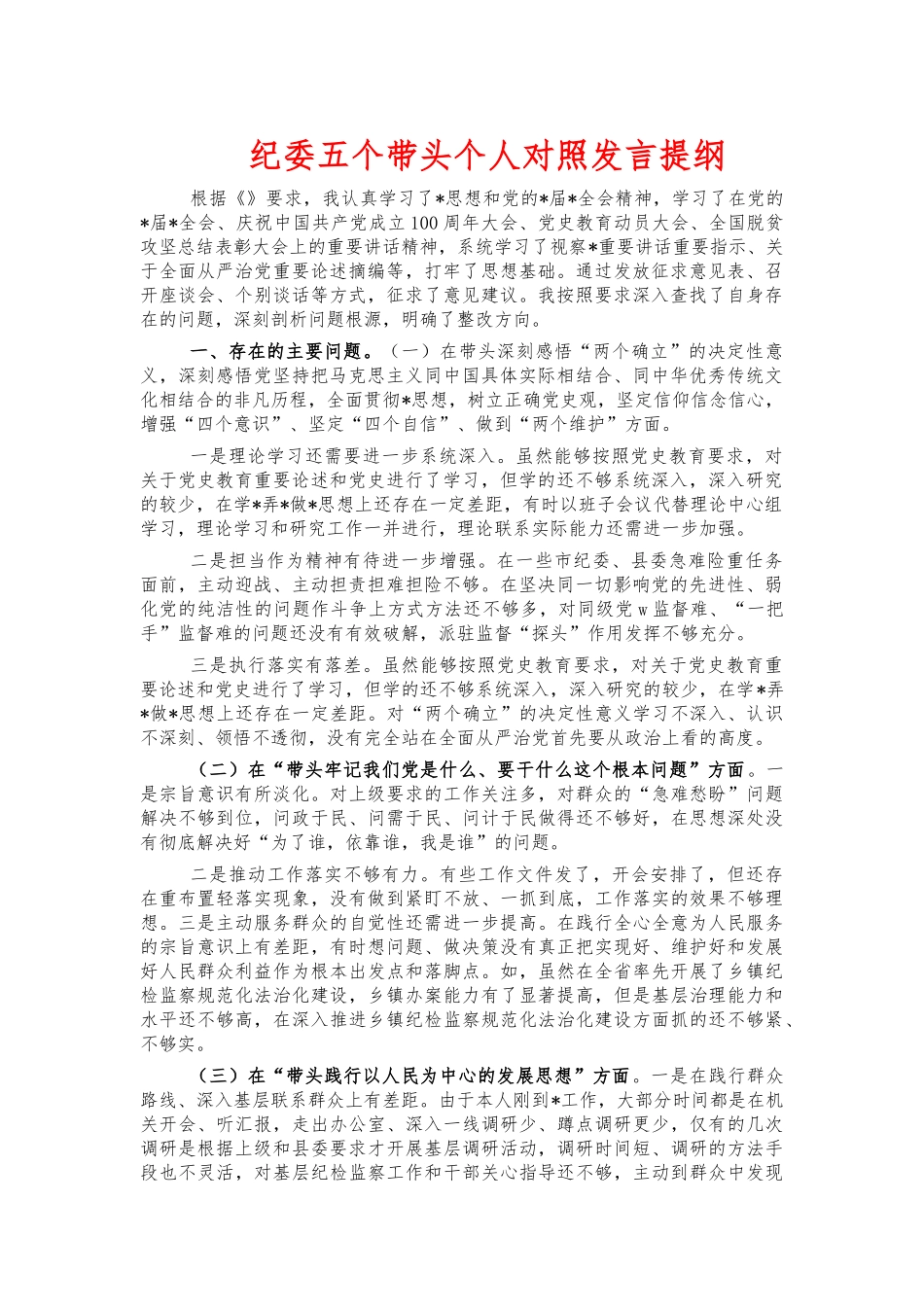 纪委五个带头个人对照发言提纲.docx_第1页