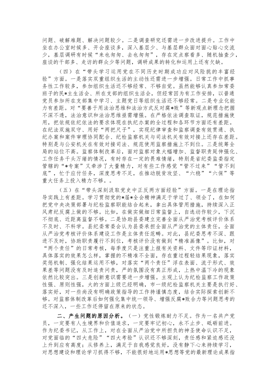 纪委五个带头个人对照发言提纲.docx_第2页