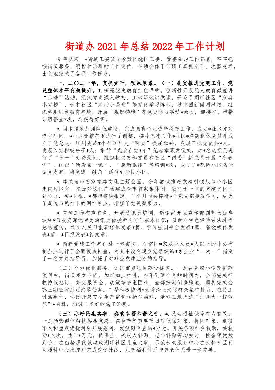 街道办2021年总结2022年工作计划.docx_第1页