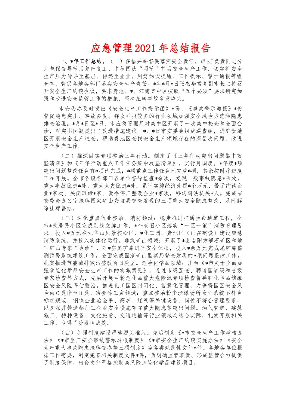 应急管理2021年总结报告.docx_第1页