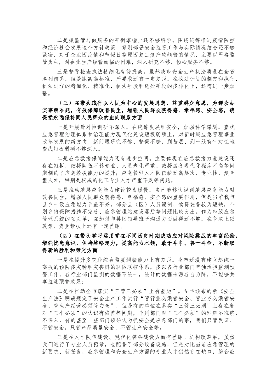 应急系统五个带头个人对照发言材料.docx_第2页