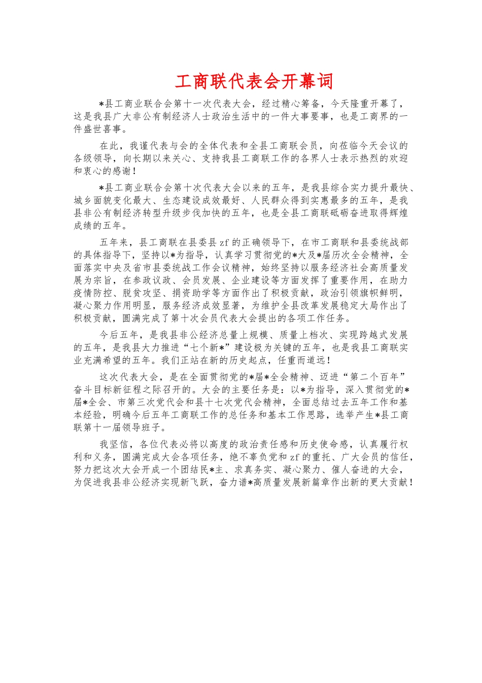 工商联代表会开幕词.docx_第1页
