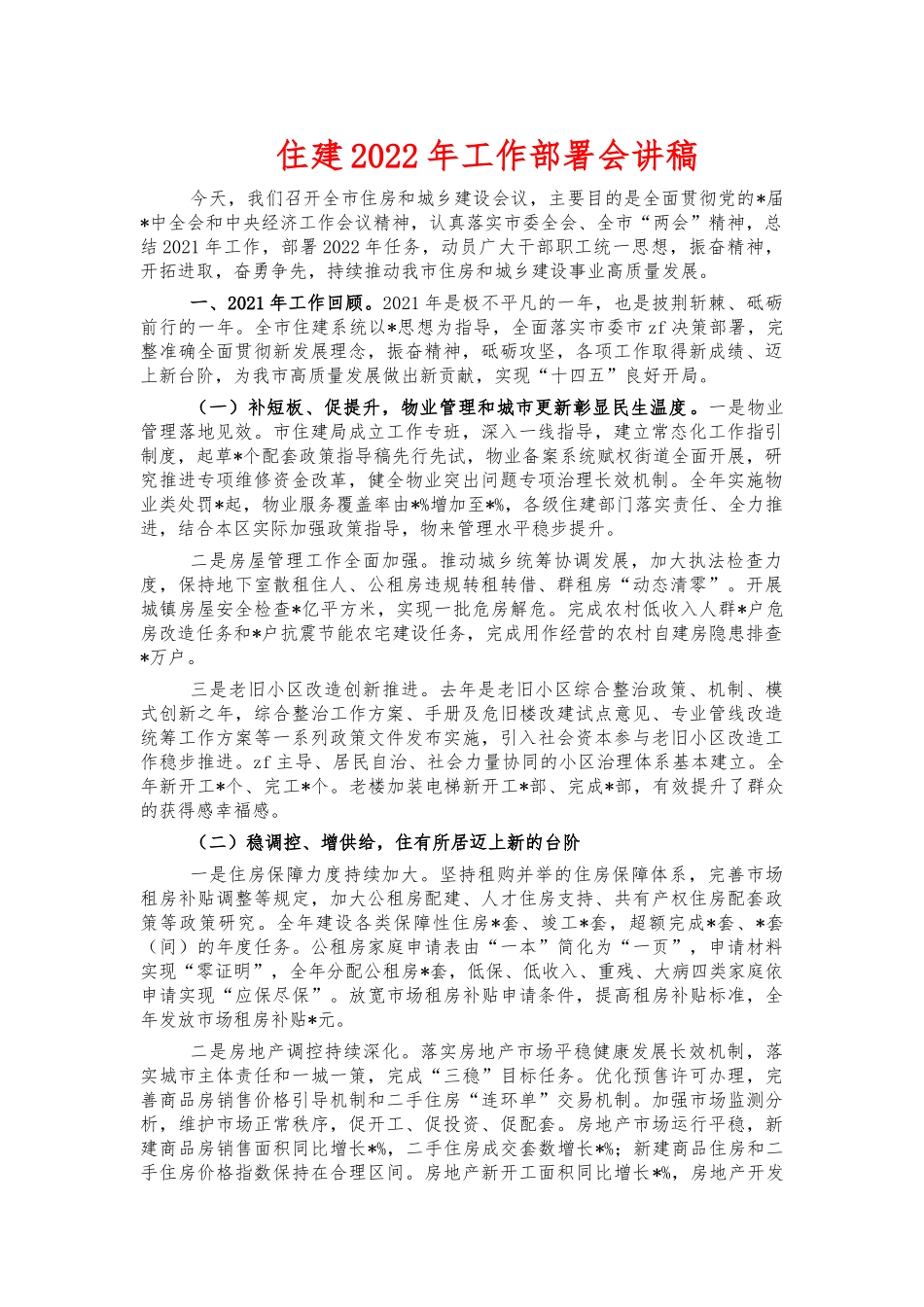 住建2022年工作部署会讲稿.docx_第1页