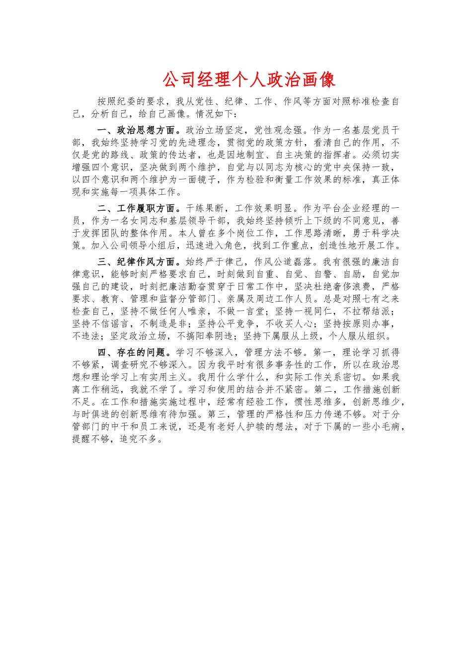公司经理个人政治画像.docx_第1页