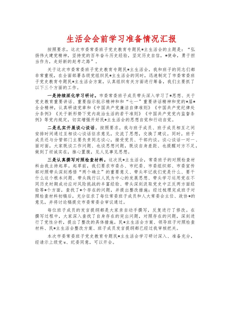 生活会会前学习准备情况汇报.docx_第1页