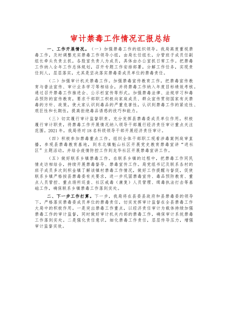 审计禁毒工作情况汇报总结.docx_第1页