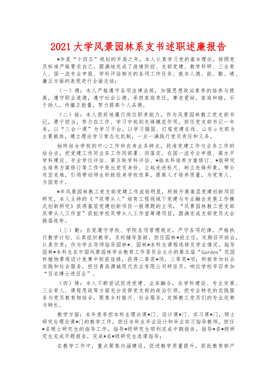 2021大学风景园林系支书述职述廉报告.docx_第1页