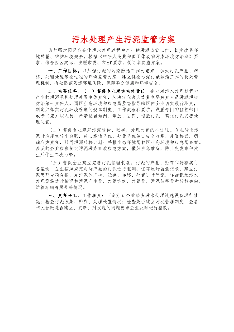 污水处理产生污泥监管方案.docx_第1页
