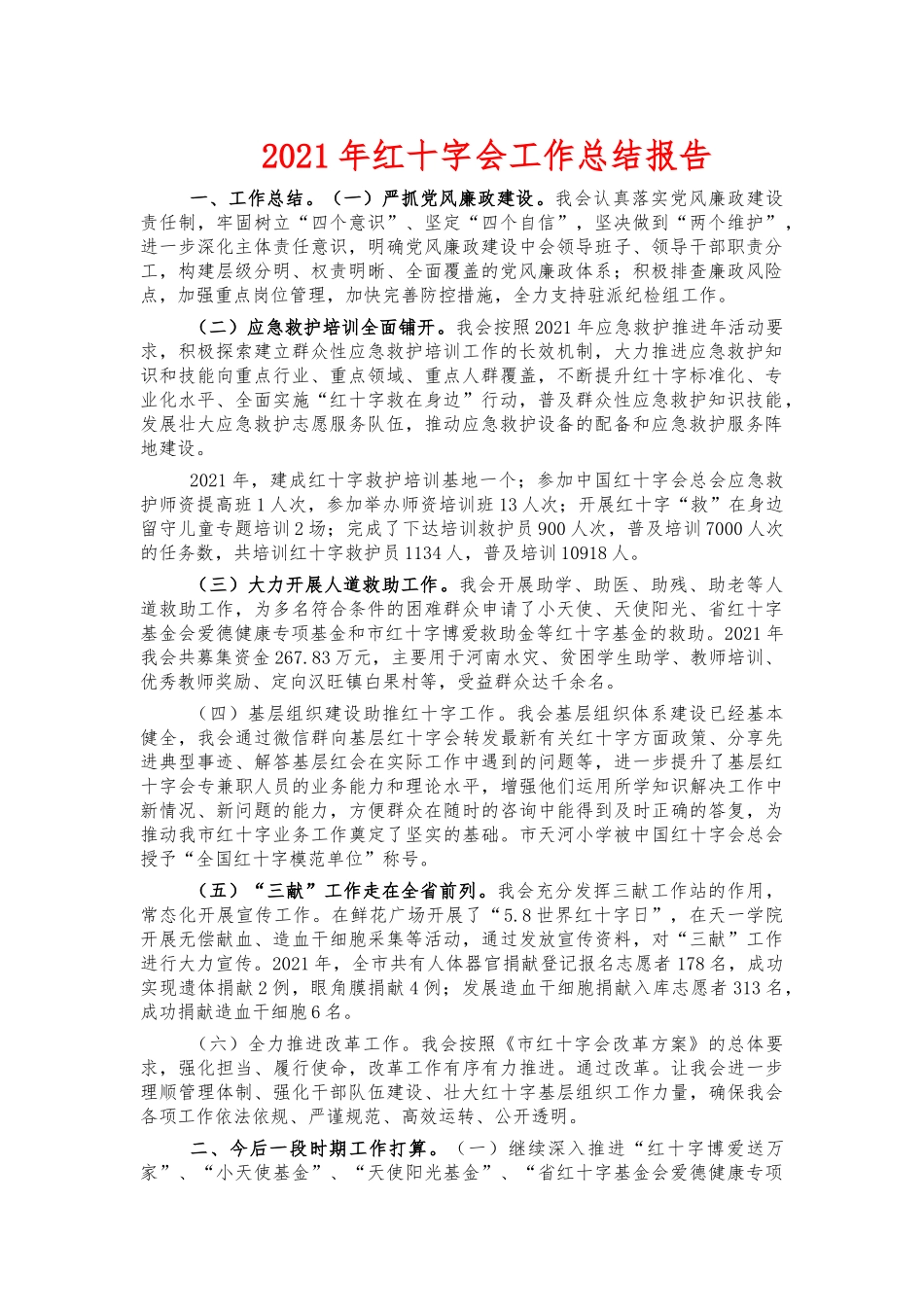 2021年红十字会工作总结报告.docx_第1页