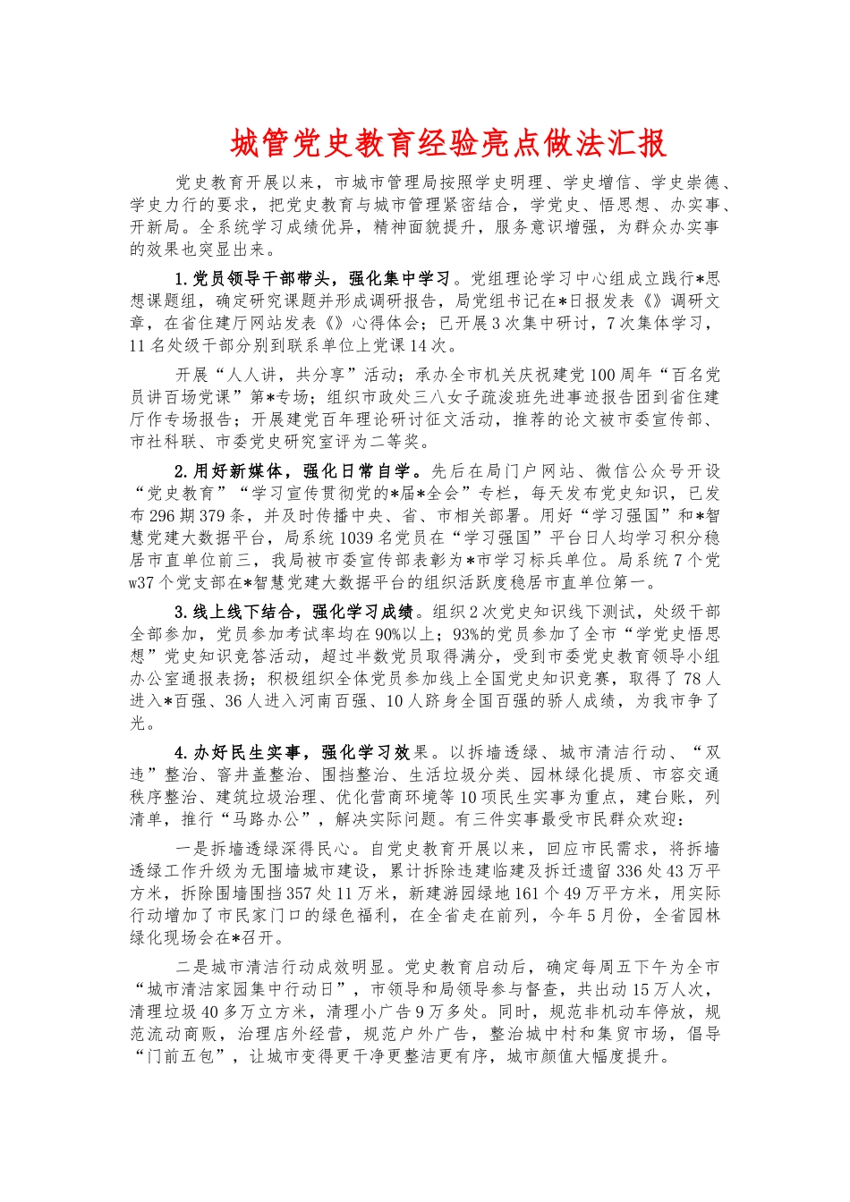 城管党史教育经验亮点做法汇报.docx_第1页