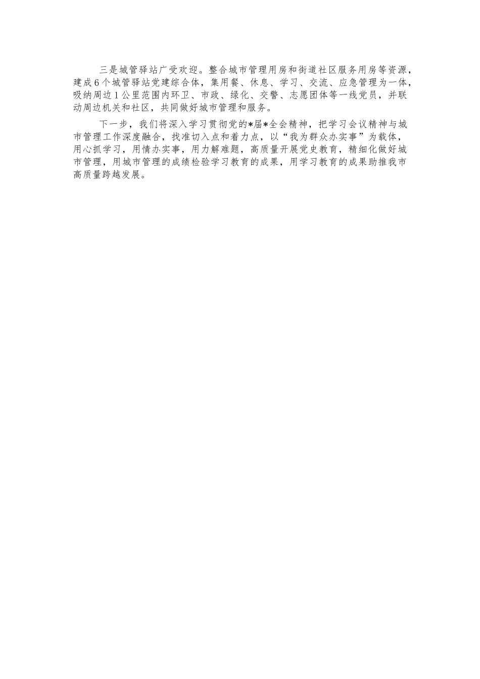 城管党史教育经验亮点做法汇报.docx_第2页