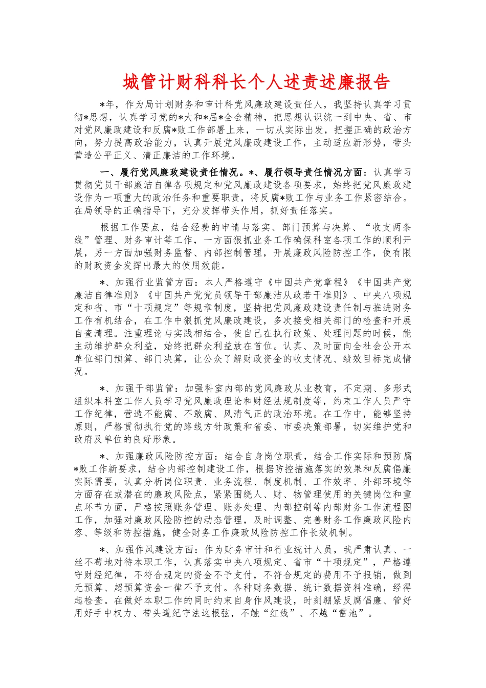城管计财科科长个人述责述廉报告.docx_第1页