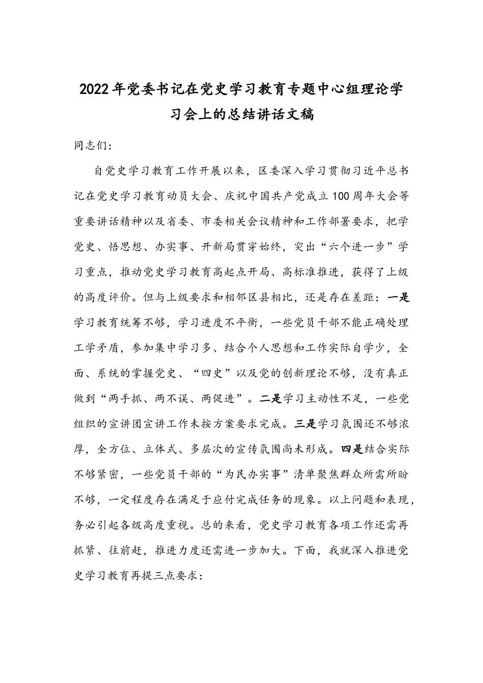 2022年党委书记在党史学习教育专题中心组理论学习会上的总结讲话文稿.docx_第1页