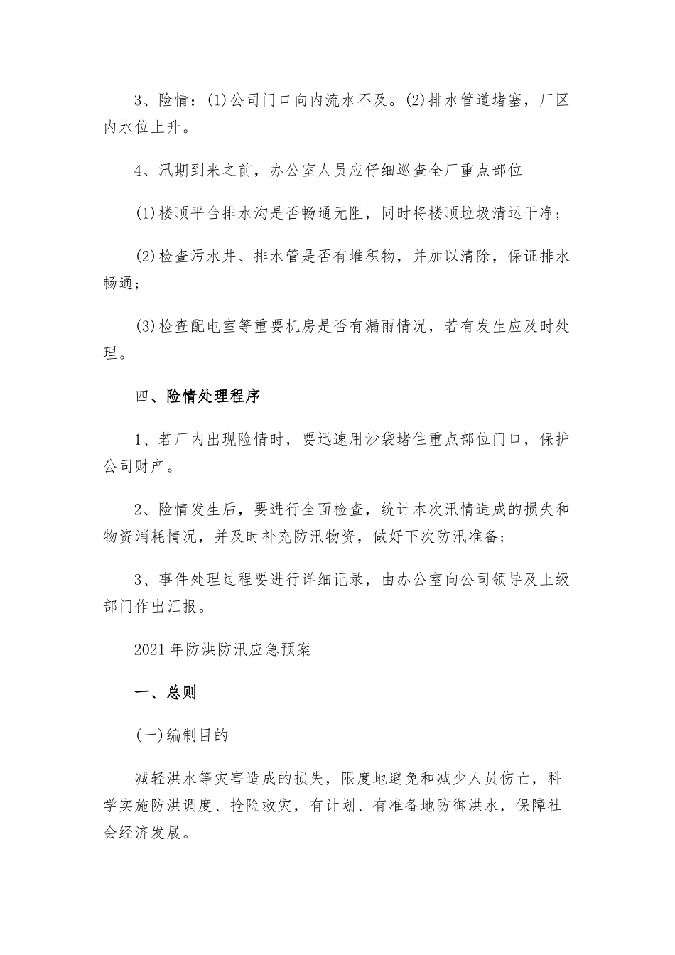 2021年防洪防汛应急预案三篇.docx_第2页
