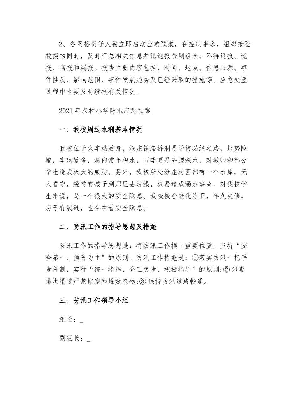 2021年农村小学防汛应急预案三篇.docx_第2页
