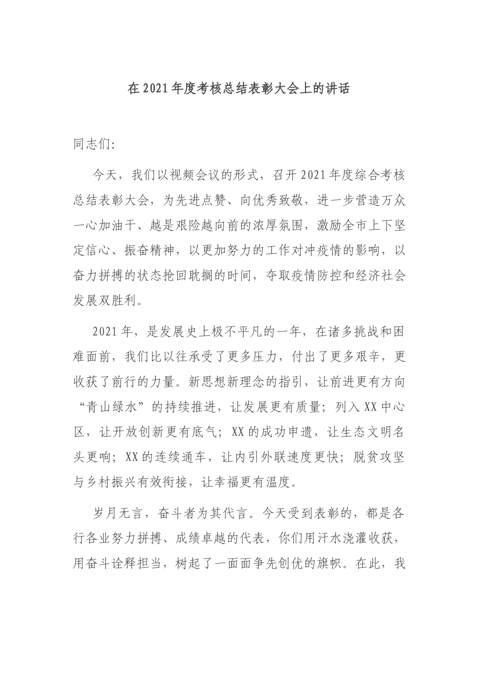 在2021年度考核总结表彰大会上的讲话.docx_第1页