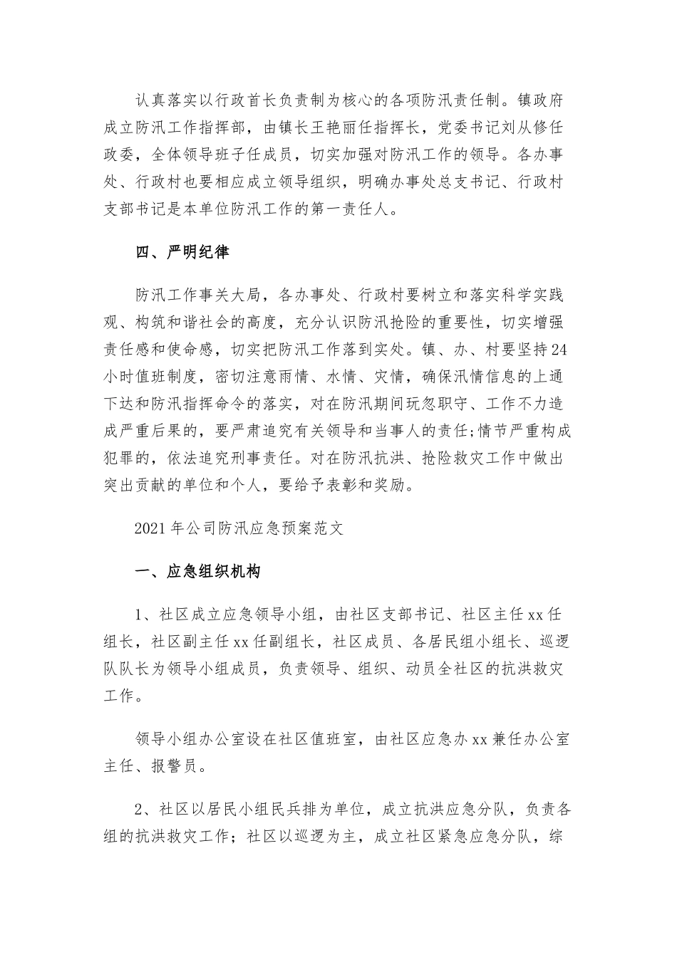 2021年公司防汛应急预案范文三篇.docx_第3页
