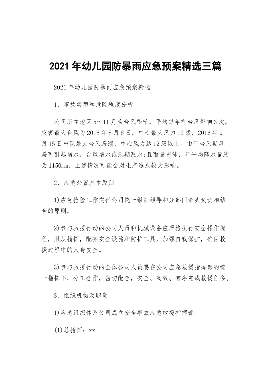 2021年幼儿园防暴雨应急预案精选三篇.docx_第1页