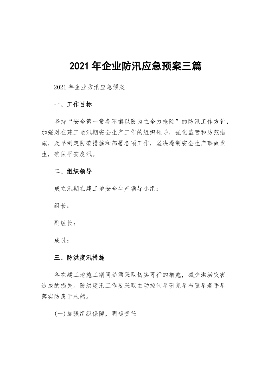 2021年企业防汛应急预案三篇.docx_第1页