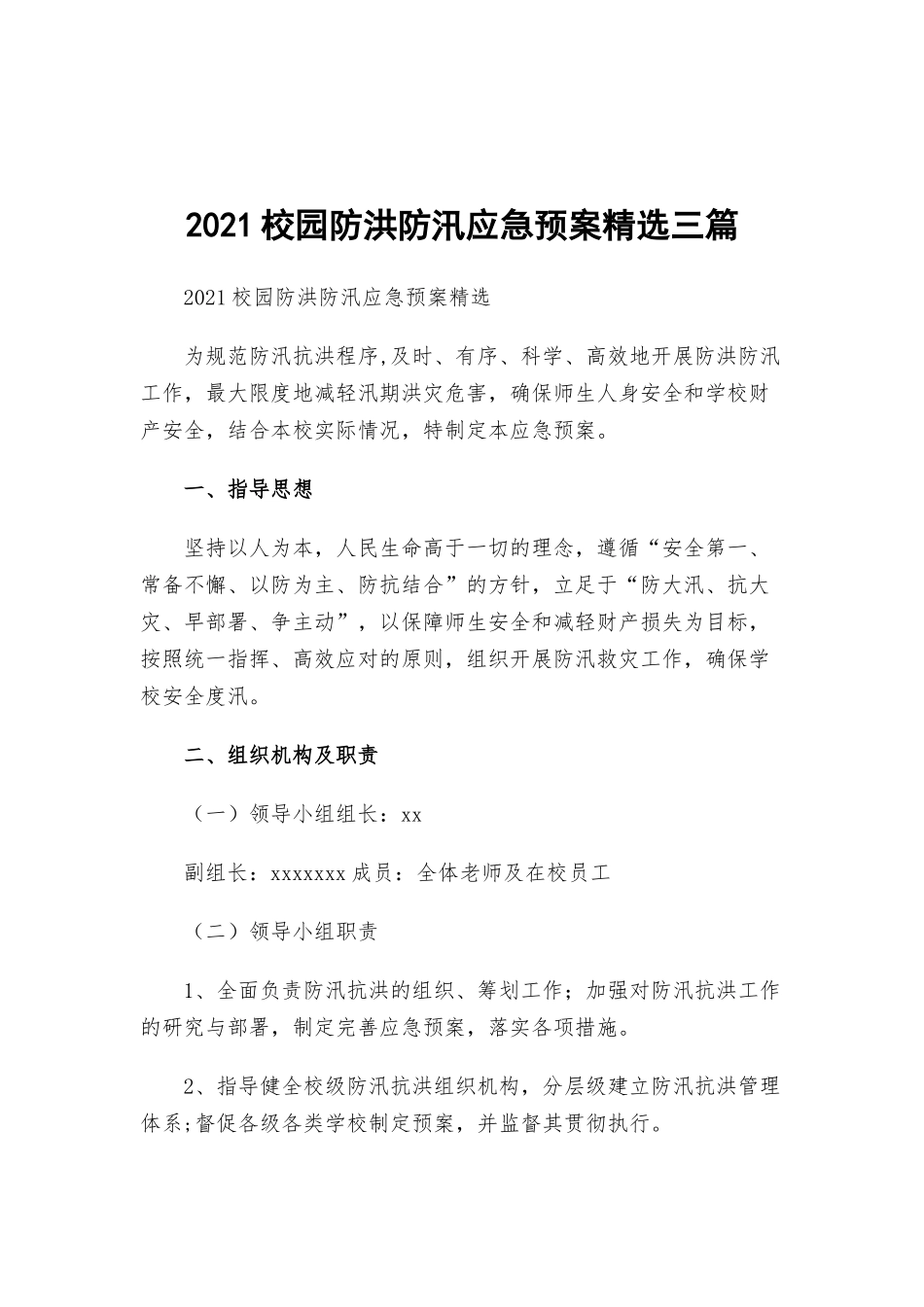 2021校园防洪防汛应急预案精选三篇.docx_第1页