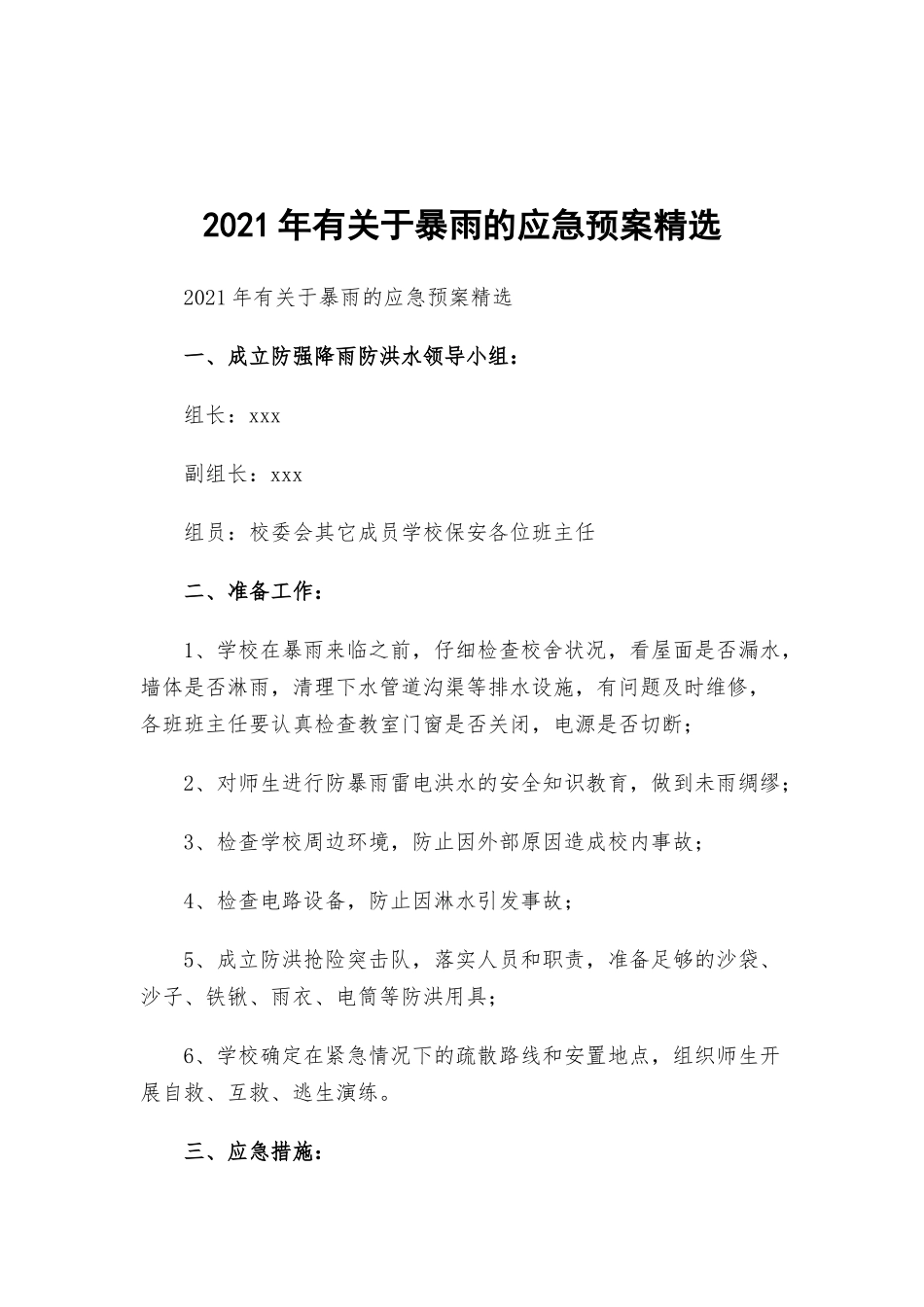 2021年有关于暴雨的应急预案精选.docx_第1页