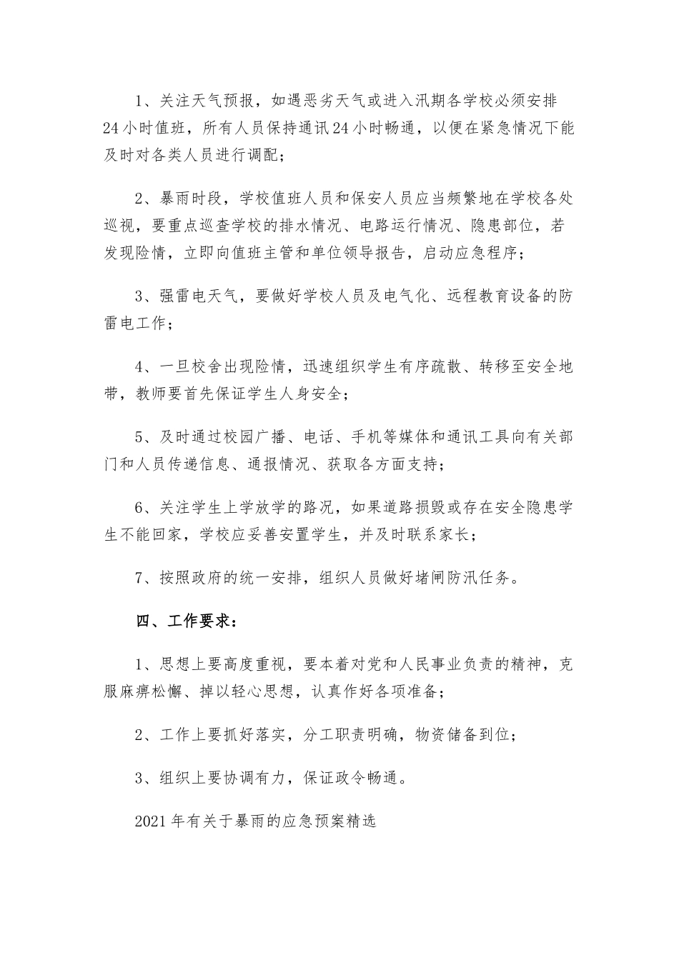 2021年有关于暴雨的应急预案精选.docx_第2页