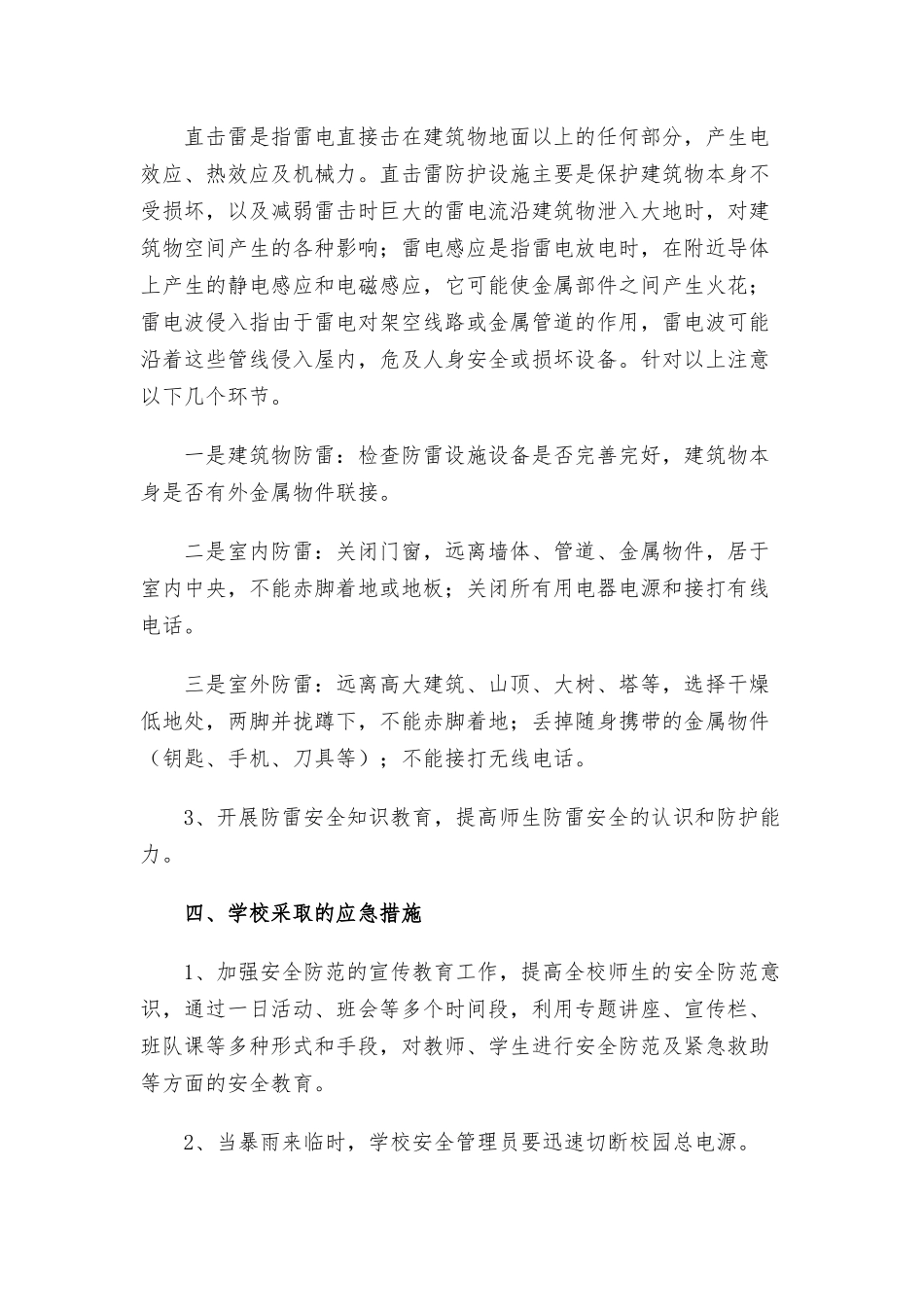 关于强风雷电暴雨应急预案精选2篇.docx_第2页